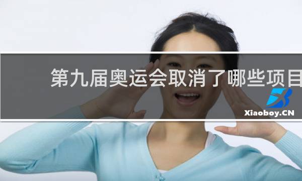 第九届奥运会取消了哪些项目