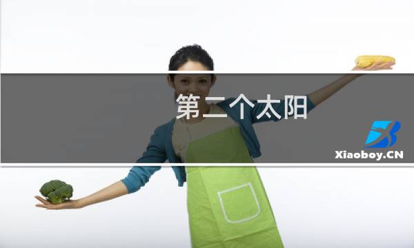 第二个太阳
