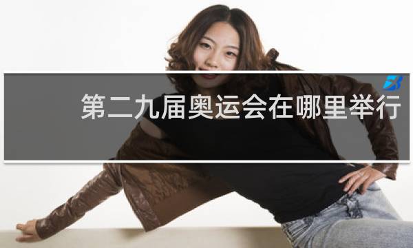 第二九届奥运会在哪里举行