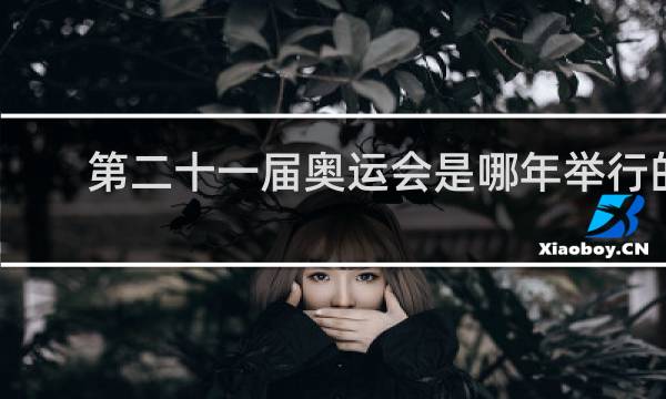 第二十一届奥运会是哪年举行的