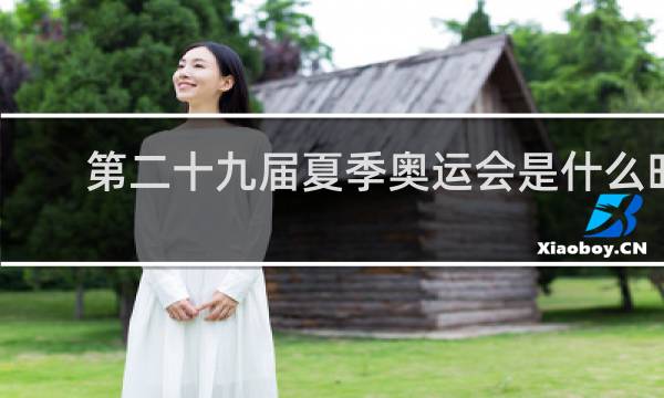第二十九届夏季奥运会是什么时候
