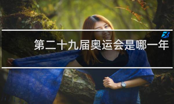 第二十九届奥运会是哪一年