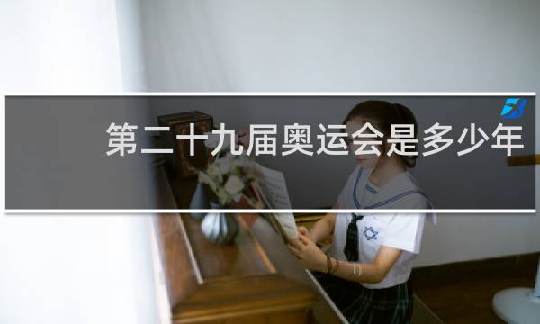 第二十九届奥运会是多少年