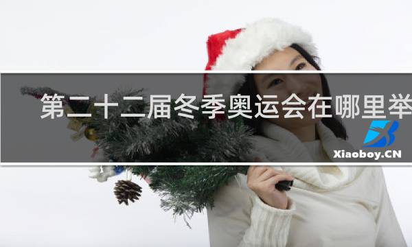 第二十二届冬季奥运会在哪里举行
