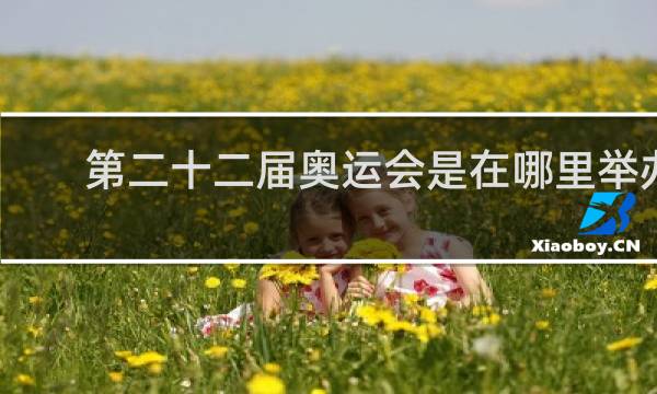 第二十二届奥运会是在哪里举办的