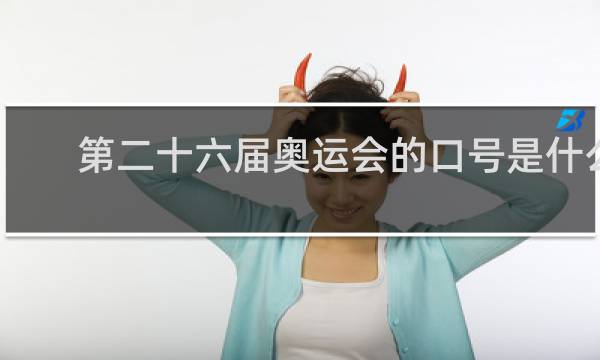 第二十六届奥运会的口号是什么