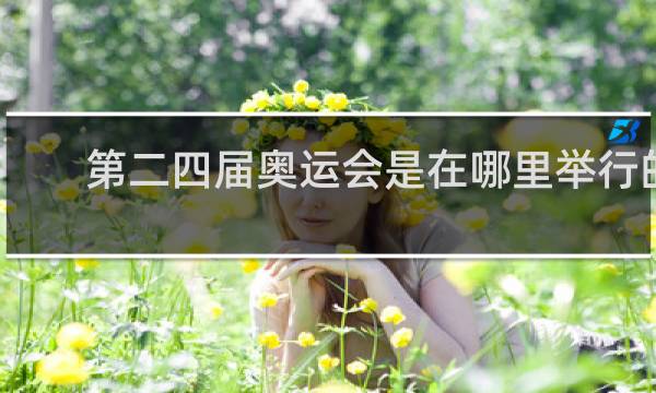 第二四届奥运会是在哪里举行的