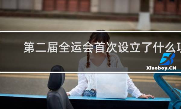 第二届全运会首次设立了什么项目
