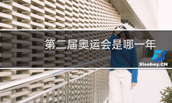 第二届奥运会是哪一年