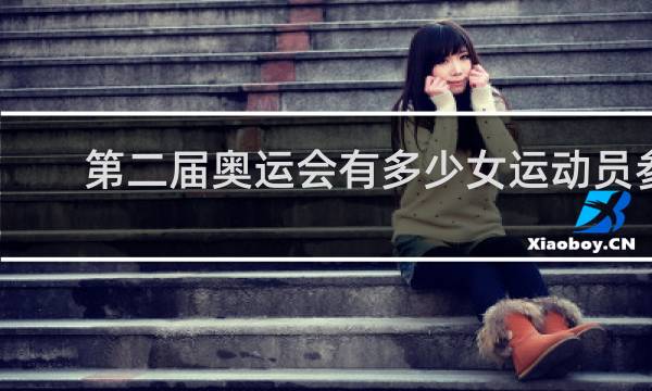 第二届奥运会有多少女运动员参加