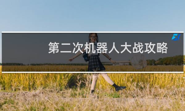 第二次机器人大战攻略