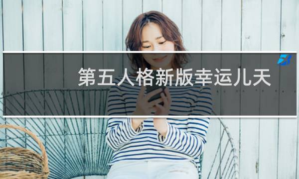 第五人格新版幸运儿天赋加点