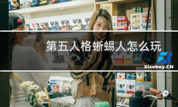 第五人格蜥蜴人怎么玩