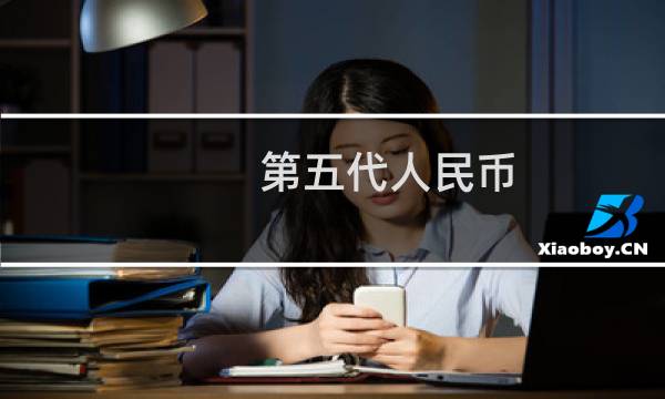 第五代人民币