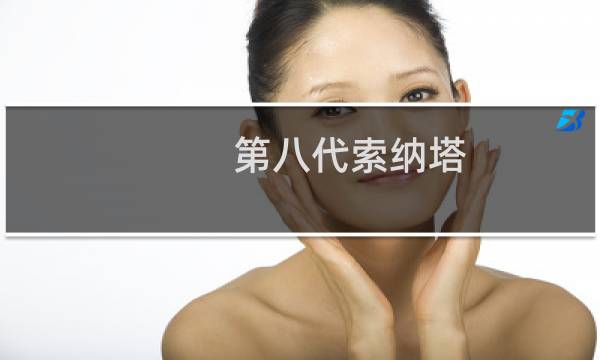 第八代索纳塔图片