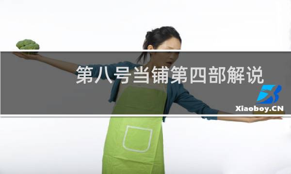 第八号当铺第四部解说合集（第八号当铺第四部）