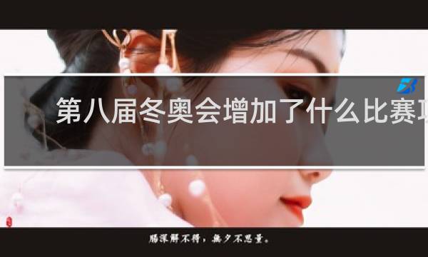 第八届冬奥会增加了什么比赛项目