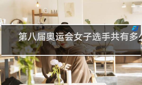 第八届奥运会女子选手共有多少人
