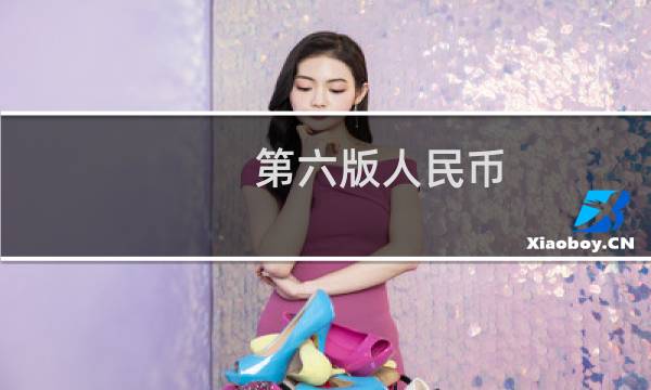 第六版人民币