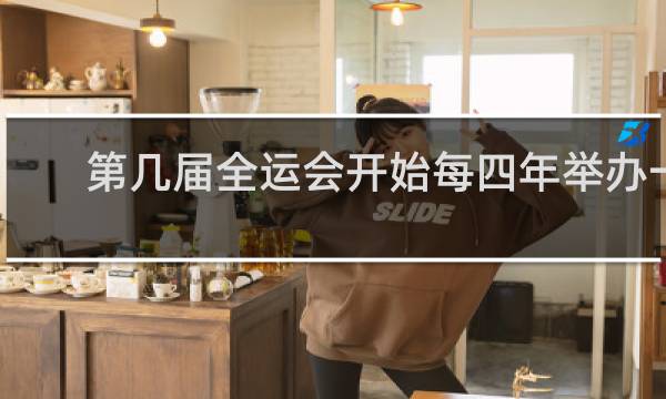 第几届全运会开始每四年举办一次