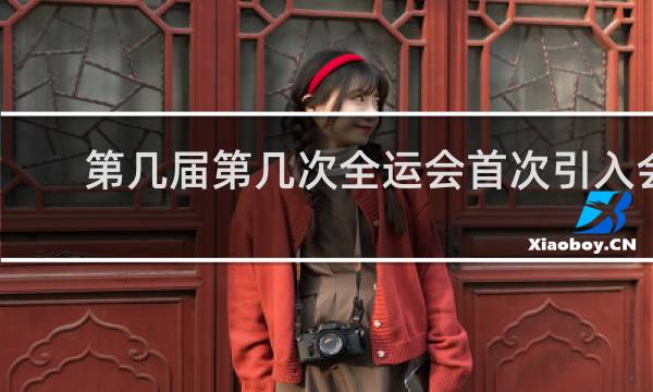 第几届第几次全运会首次引入会歌