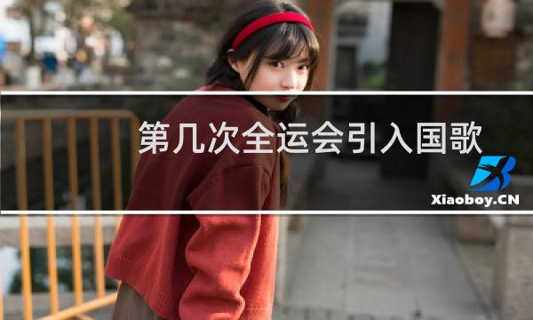 第几次全运会引入国歌