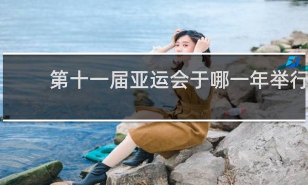 第十一届亚运会于哪一年举行