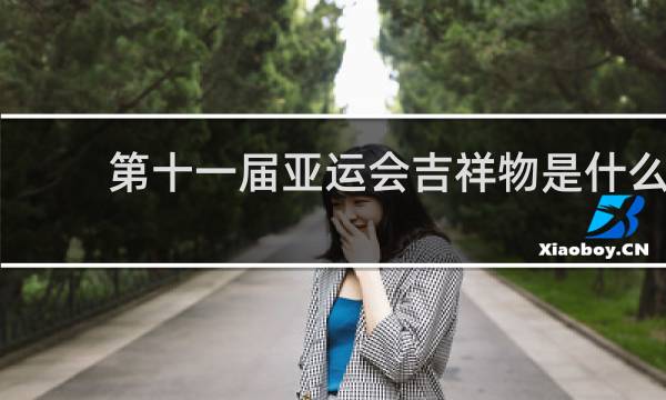 第十一届亚运会吉祥物是什么