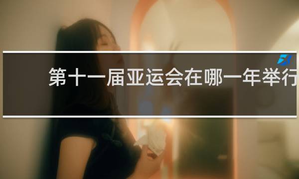 第十一届亚运会在哪一年举行