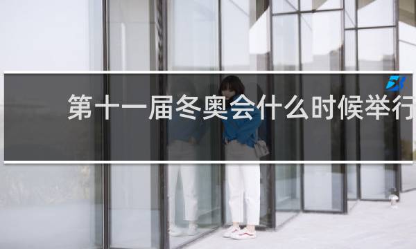 第十一届冬奥会什么时候举行