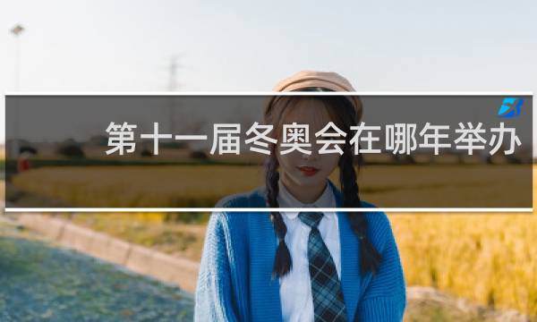第十一届冬奥会在哪年举办