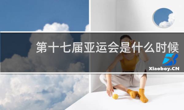 第十七届亚运会是什么时候