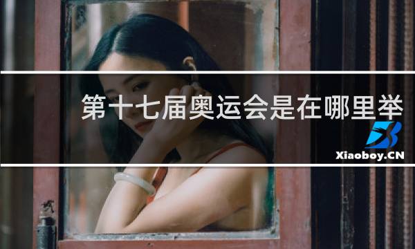 第十七届奥运会是在哪里举