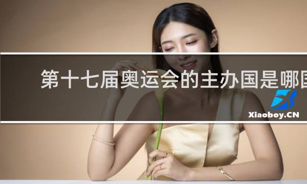 第十七届奥运会的主办国是哪国