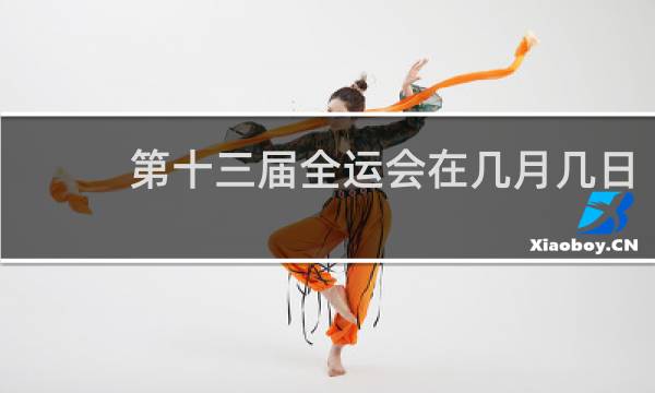 第十三届全运会在几月几日