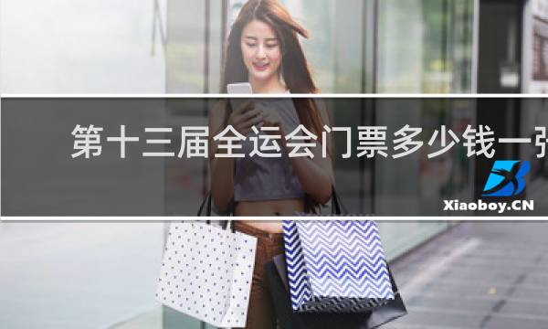第十三届全运会门票多少钱一张