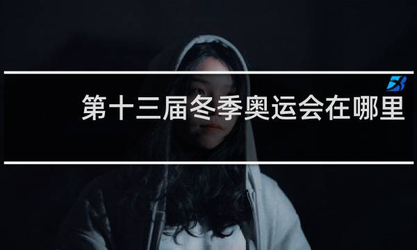 第十三届冬季奥运会在哪里