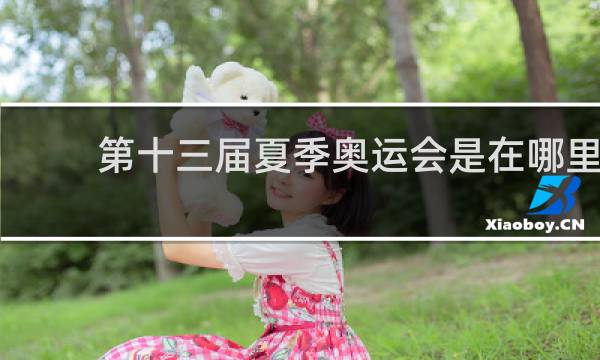 第十三届夏季奥运会是在哪里