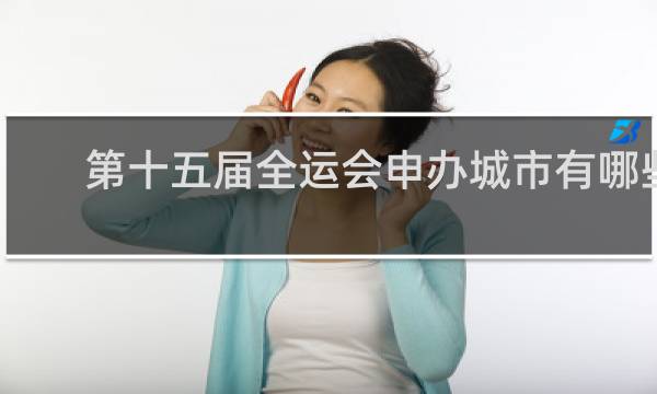第十五届全运会申办城市有哪些
