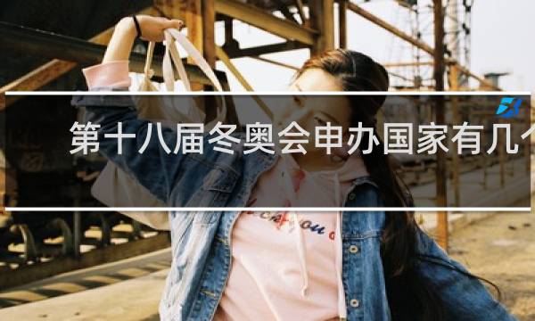 第十八届冬奥会申办国家有几个