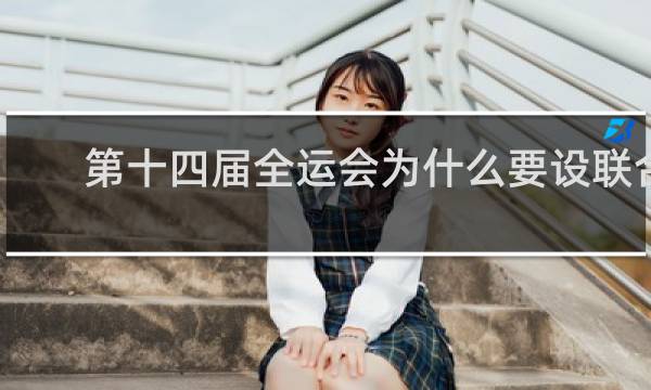 第十四届全运会为什么要设联合队