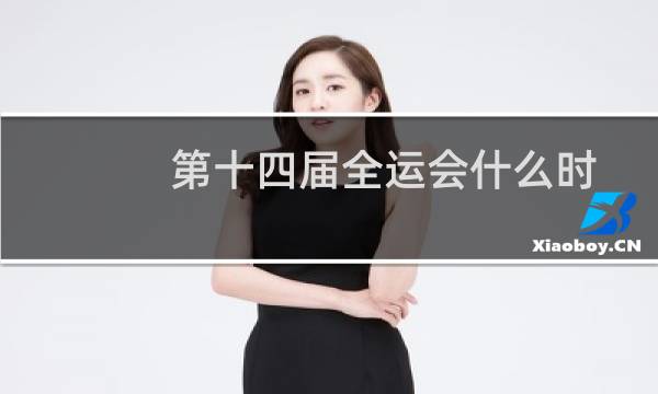 第十四届全运会什么时
