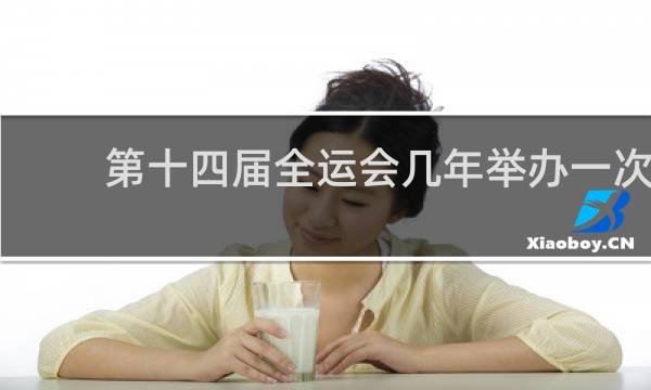 第十四届全运会几年举办一次