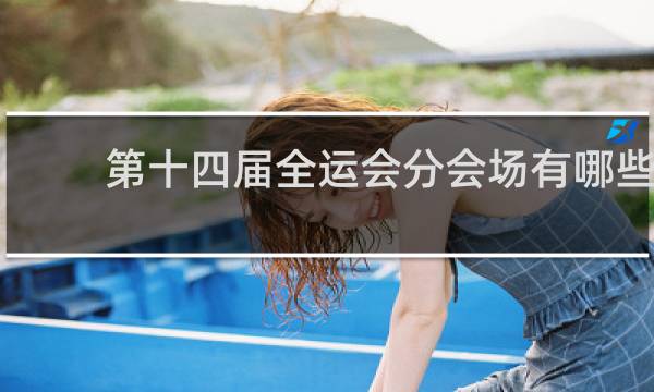 第十四届全运会分会场有哪些