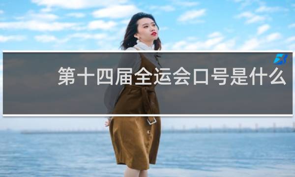第十四届全运会口号是什么