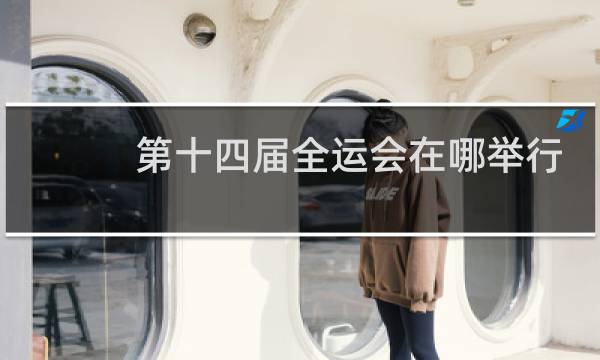 第十四届全运会在哪举行