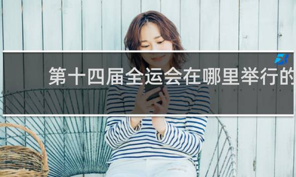 第十四届全运会在哪里举行的