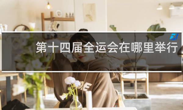 第十四届全运会在哪里举行