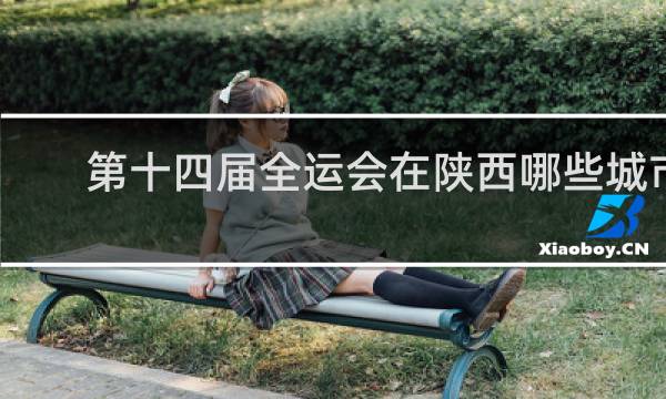 第十四届全运会在陕西哪些城市举行
