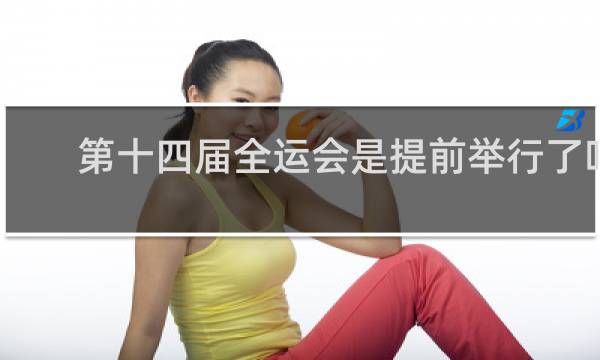 第十四届全运会是提前举行了吗